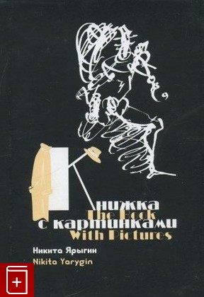 книга Книжка с картинками, Ярыгин Никита, 2002, , книга, купить,  аннотация, читать: фото №1