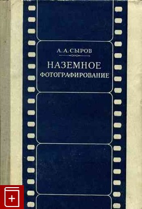 книга Наземное фотографирование, Сыров А А, 1949, , книга, купить,  аннотация, читать: фото №1