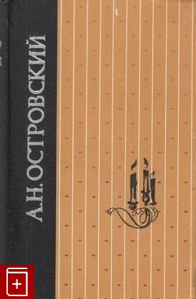 книга Пьесы Островский А Н  1977, , книга, купить, читать, аннотация: фото №1