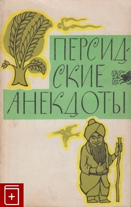 книга Персидские анекдоты, , 1963, , книга, купить,  аннотация, читать: фото №1