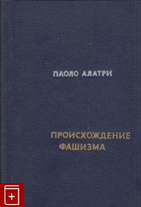 книга Происхождение фашизма Алатри Паоло 1961, , книга, купить, читать, аннотация: фото №1