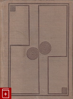 антикварная книга Речи, Лисий, 1933, , книга, купить,  аннотация, читать, старинная книга: фото №1