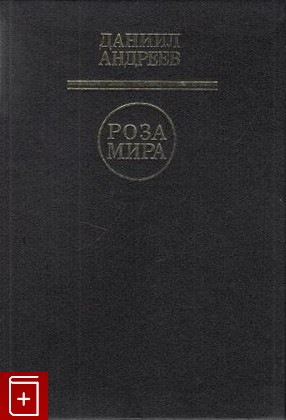 книга Роза Мира Андреев Д Л  1992, 5-270-01139-5, книга, купить, читать, аннотация: фото №1