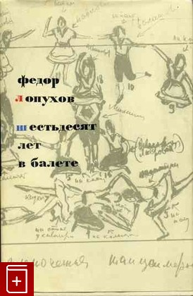книга Шестьдесят лет в балете, Лопухов Ф, 1966, , книга, купить,  аннотация, читать: фото №1