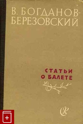 книга Статьи о балете, Богданов-Березовский В, 1962, , книга, купить,  аннотация, читать: фото №1