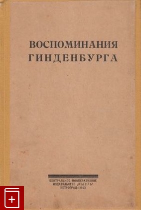 антикварная книга Воспоминания Гинденбурга, , 1922, , книга, купить,  аннотация, читать, старинная книга: фото №1