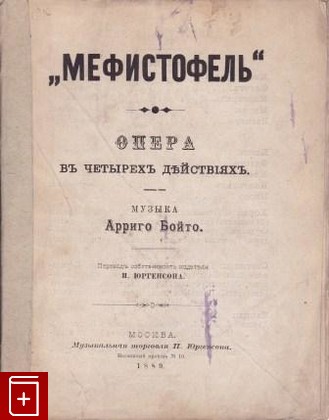 антикварная книга Мефистофель, , 1889, , книга, купить,  аннотация, читать, старинная книга: фото №1