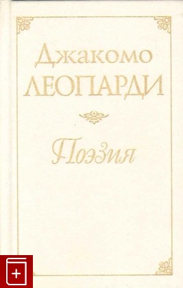 книга Поэзия Леопарди Джакомо 2011, 978-5-02-037520-8, книга, купить, читать, аннотация: фото №1