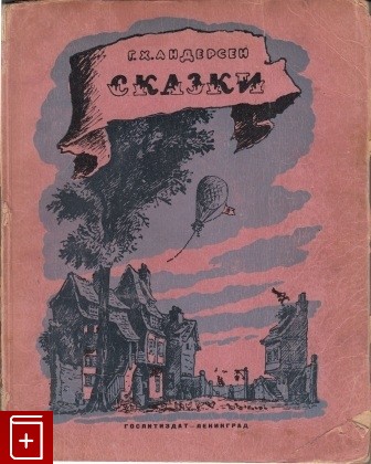 книга Сказки, Андерсен Ганс Христиан, 1943, , книга, купить,  аннотация, читать: фото №1