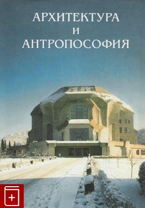 книга Архитектура и антропософия, , 2001, 5-87317-074-6, книга, купить,  аннотация, читать: фото №1