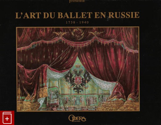 книга L'art du ballet en russie 1738-1940 Collections du Musee Theatral et Musical de Leningrad, , 1991, , книга, купить,  аннотация, читать: фото №1