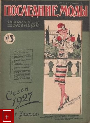 Журнал Последние моды  Журнал для женщин  №5 сезон 1927, , 1927, , книга, купить,  аннотация, читать, газета: фото №1