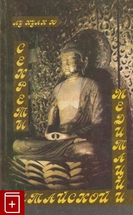 книга Секреты китайской медитации, Лу Куан Ю, 1994, 5-7707-5680-2, книга, купить,  аннотация, читать: фото №1