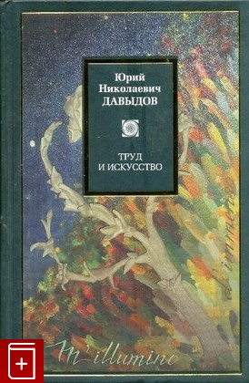книга Труд и искусство  Избранные сочинения, Давыдов Ю Н, 2008, , книга, купить,  аннотация, читать: фото №1