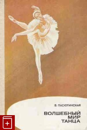 книга Волшебный мир танца  Книга для учащихся, Пасютинская В, 1985, , книга, купить,  аннотация, читать: фото №1
