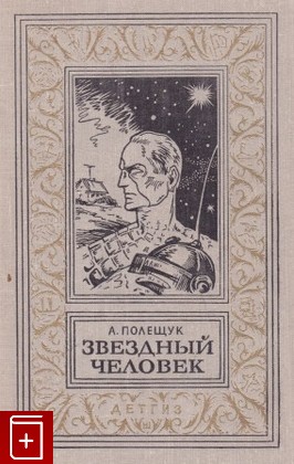книга Звездный человек, Полещук А, 1963, , книга, купить,  аннотация, читать: фото №1