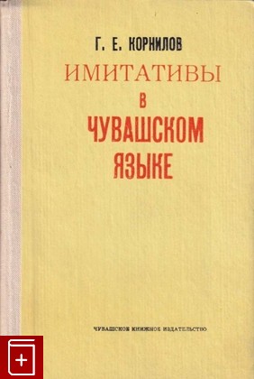 книга Имитативы в чувашском языке, Корнилов Г Е, 1984, , книга, купить,  аннотация, читать: фото №1