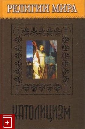 книга Католицизм, Жудинова Е В, 2006, 5-486-00932-1, книга, купить,  аннотация, читать: фото №1