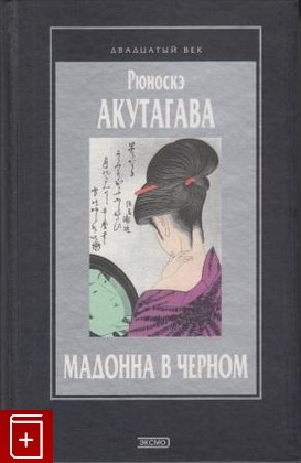 книга Мадонна в черном, Акутагава Рюноскэ, 2000, , книга, купить,  аннотация, читать: фото №1