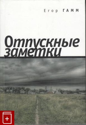 книга Отпускные заметки, Гамм Егор, 2008, , книга, купить,  аннотация, читать: фото №1
