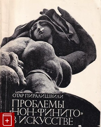 книга Проблемы 'нон-финито' в искусстве, Пиралишвили О, 1982, , книга, купить,  аннотация, читать: фото №1