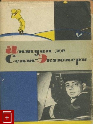 книга Сочинения, Антуан де Сент-Экзюпери, 1964, , книга, купить,  аннотация, читать: фото №1