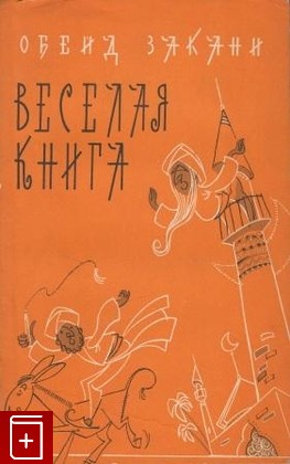 книга Веселая книга, Закани О, 1965, , книга, купить,  аннотация, читать: фото №1