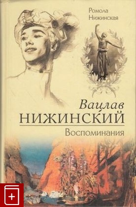 книга Воспоминания, Нижинская Ромола, 2005, , книга, купить,  аннотация, читать: фото №1
