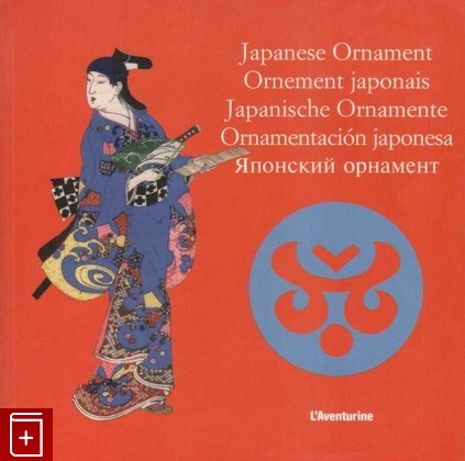 книга Японский орнамент, , 2005, 2-914199-46-5, книга, купить,  аннотация, читать: фото №1