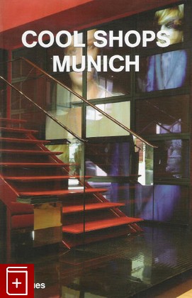 книга Cool shop Munich, , 2005, , книга, купить,  аннотация, читать: фото №1