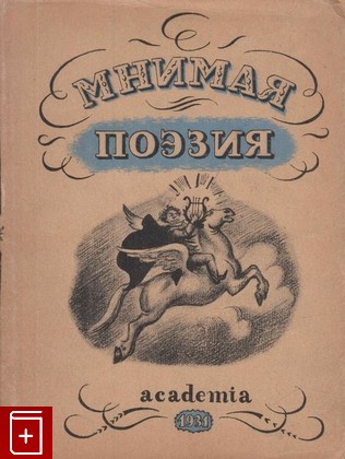 антикварная книга Мнимая поэзия, , 1931, , книга, купить,  аннотация, читать, старинная книга: фото №1