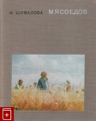 книга Мясоедов, Шувалова И Н, 1971, , книга, купить,  аннотация, читать: фото №1