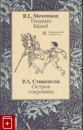 книга Остров сокровищ  Treasure Island, Стивенсон Роберт Льюис, 2002, , книга, купить,  аннотация, читать: фото №1