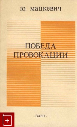 книга Победа провокации, Мацкевич Юзеф, 1983, , книга, купить,  аннотация, читать: фото №1