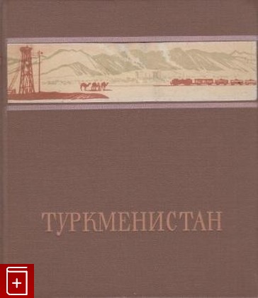 книга Туркменистан, Скосырев П, 1948, , книга, купить,  аннотация, читать: фото №1