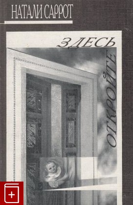 книга Здесь  Откройте, Саррот Натали, 1999, , книга, купить,  аннотация, читать: фото №1