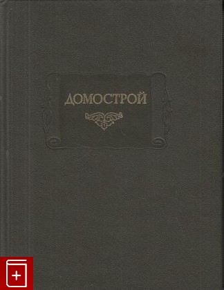 книга Домострой, , 2007, 978-5-02-025216-5, книга, купить,  аннотация, читать: фото №1