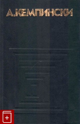 книга Экзистенциальная психиатрия, Кемпинский А, 1973, 5-8089-013-1, книга, купить,  аннотация, читать: фото №1
