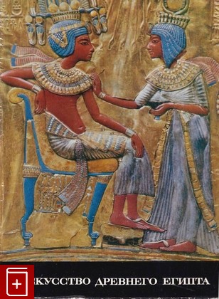 книга Искусство Древнего Египта  1972, , книга, купить, читать, аннотация: фото №1