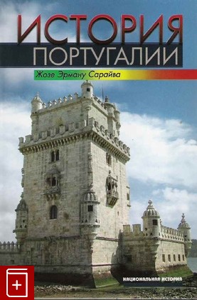 книга История Португалии Сарайва Жозе 2007, , книга, купить, читать, аннотация: фото №1