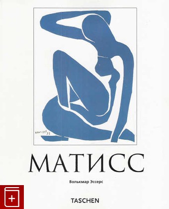 книга Матисс, Эссерс Волькмар, 2002, 5-88896-112-4, книга, купить,  аннотация, читать: фото №1