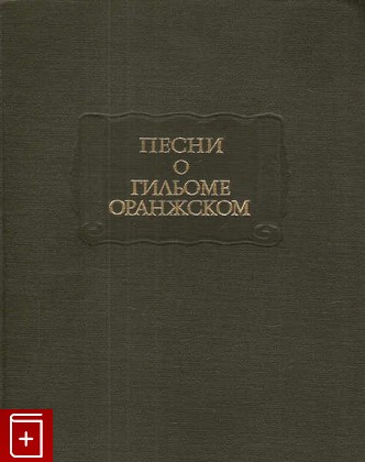 книга Песни о Гильоме Оранжском  1985, , книга, купить, читать, аннотация: фото №1