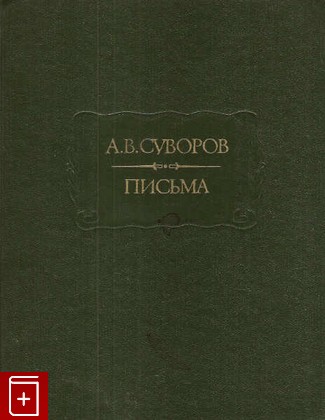 книга Письма Суворов А В  1987, , книга, купить, читать, аннотация: фото №1