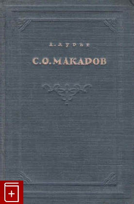 книга С О  Макаров, Лурье А, 1949, , книга, купить,  аннотация, читать: фото №1