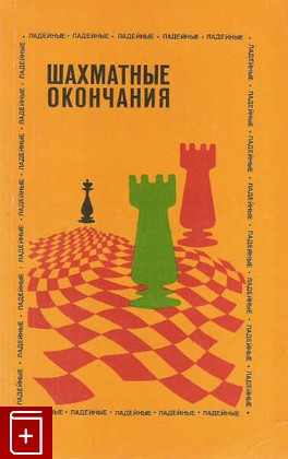книга Шахматные окончания  Ладейные, , 1984, , книга, купить,  аннотация, читать: фото №1