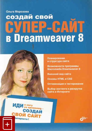 книга Создай свой супер-сайт в Dreamweaver 8, Морозова Ольга, 2006, , книга, купить,  аннотация, читать: фото №1