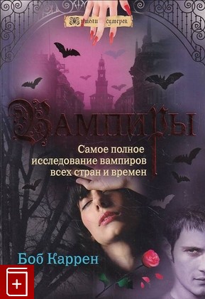 книга Вампиры Каррен Боб 2009, 978-5-699-38723-6, книга, купить, читать, аннотация: фото №1