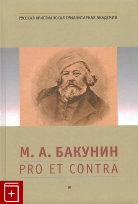 книга Бакунин М  А   Pro et contra, , 2015, 978-5-88812-698-1, книга, купить,  аннотация, читать: фото №1