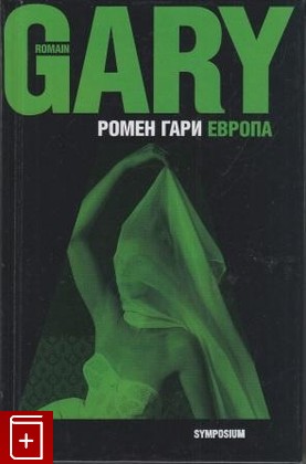 книга Европа, Гари Ромен, 2003, , книга, купить,  аннотация, читать: фото №1
