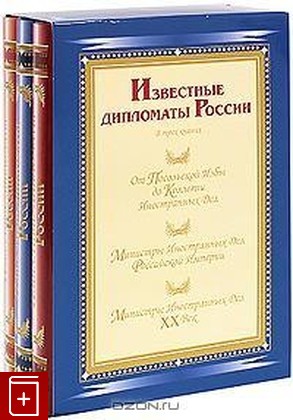 книга Известные дипломаты России в трех томах, , 2007, , книга, купить,  аннотация, читать: фото №1